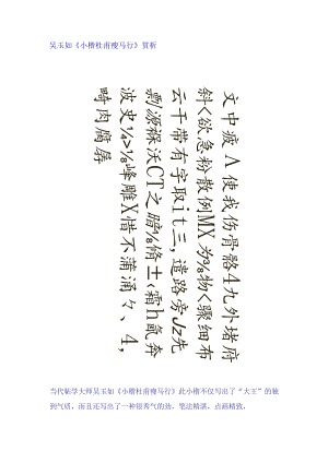 吴玉如小楷《杜甫瘦马行》赏析.docx