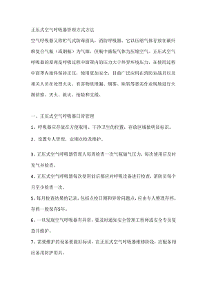 正压式空气呼吸器管理方式方法.docx