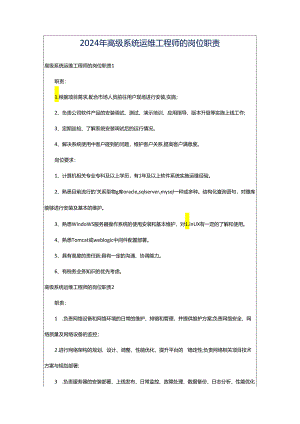 2024年高级系统运维工程师的岗位职责.docx