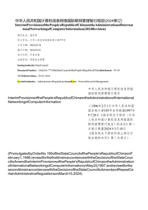 【中英文对照版】中华人民共和国计算机信息网络国际联网管理暂行规定(2024修订).docx