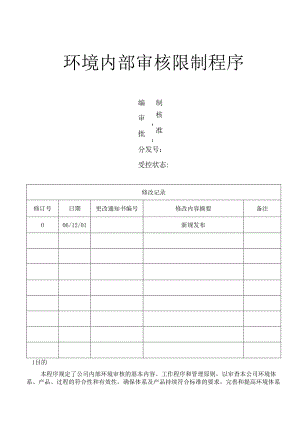 05环境内部审核控制程序.docx
