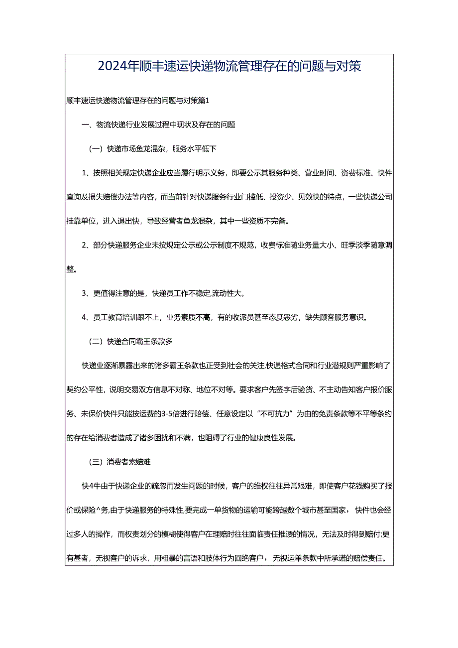 2024年顺丰速运快递物流管理存在的问题与对策.docx_第1页