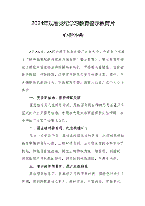 国企党委书记观看2024年《党纪学习教育》警示教育片个人心得体会 （汇编4份）.docx