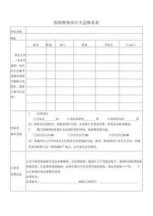 医院财务审计大会报名表.docx