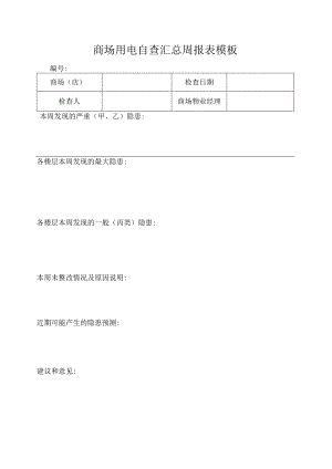 商场用电自查汇总周报表模板.docx