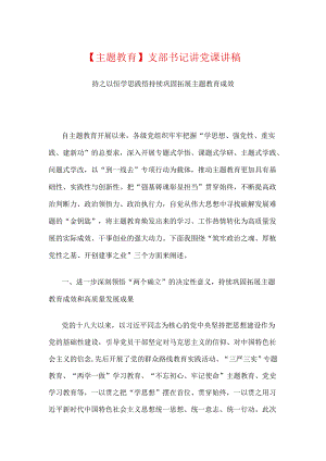 【主题教育】支部书记讲党课讲稿.docx