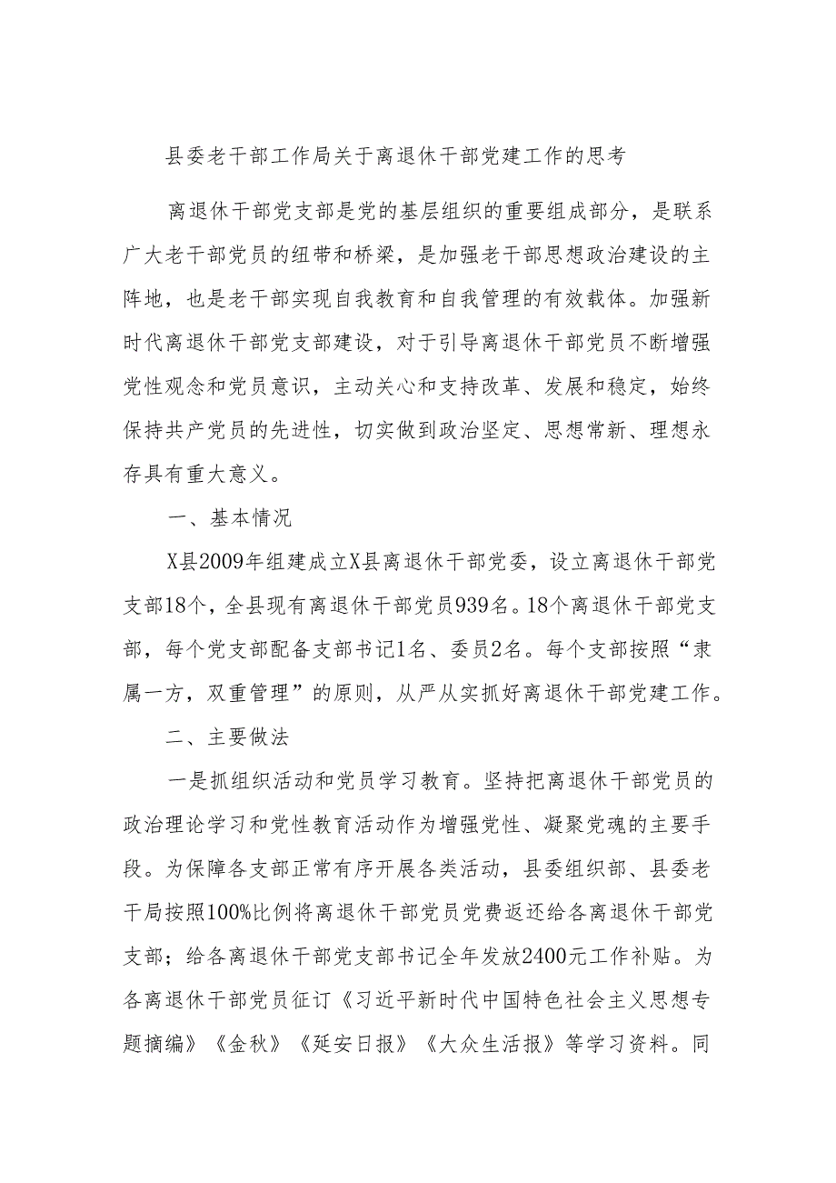 县委老干部工作局关于离退休干部党建工作的思考.docx_第1页