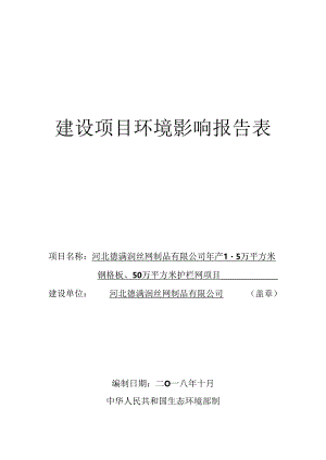 河北德满润丝网制品有限公司年产1.5万平方米钢格板、50万平方米护栏网项目环境影响报告表.docx