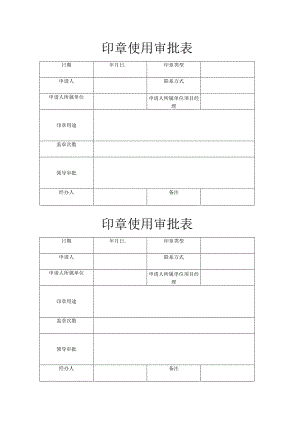 印章使用申请审批表.docx