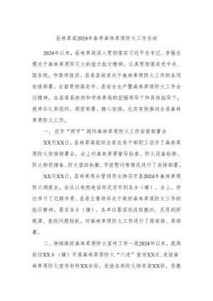 县林草局2024年春季森林草原防火工作总结.docx