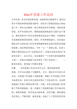 20xx年党建工作总结.docx
