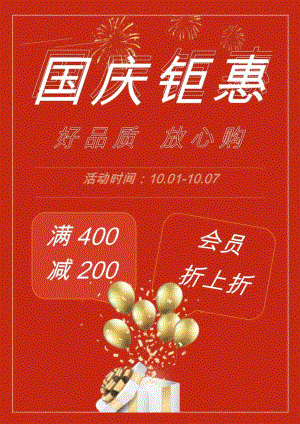 国庆节优惠活动海报（放心购）.docx