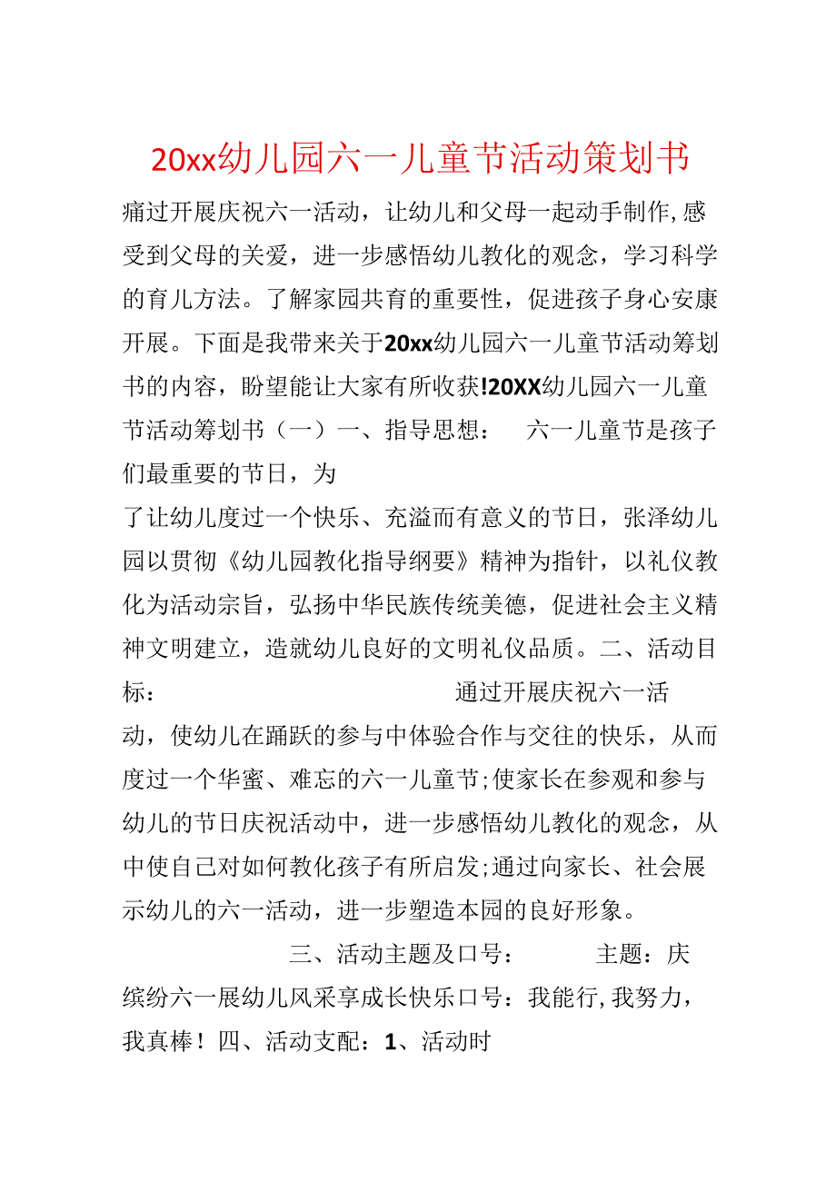 20xx幼儿园六一儿童节活动策划书.docx_第1页