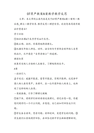 07尊严教案A案教学教学反思.docx