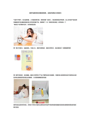 喜梦宝家居告别春困指南迎接充满活力的春天.docx