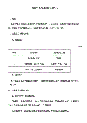 沥青软化点仪测定校验方法.docx
