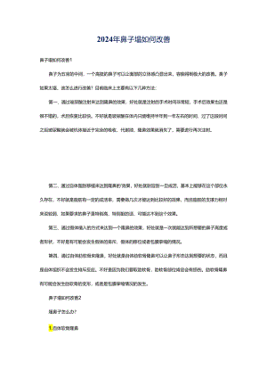 2024年鼻子塌如何改善.docx
