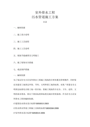 污水管道施工组织方案.docx