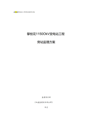 006攀枝花II500千伏变电站新建工程【旁站监理方案】.docx