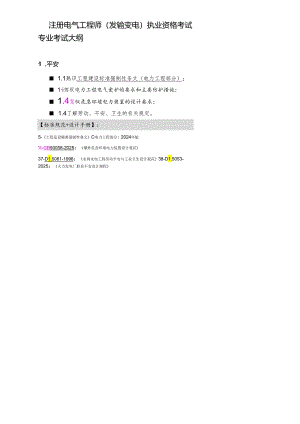 2024注册电气(发输变电)考试大纲及依据.docx