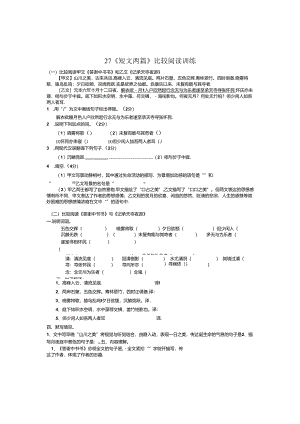(一)比较阅读《答谢中书书》和《记承天寺夜游》.docx