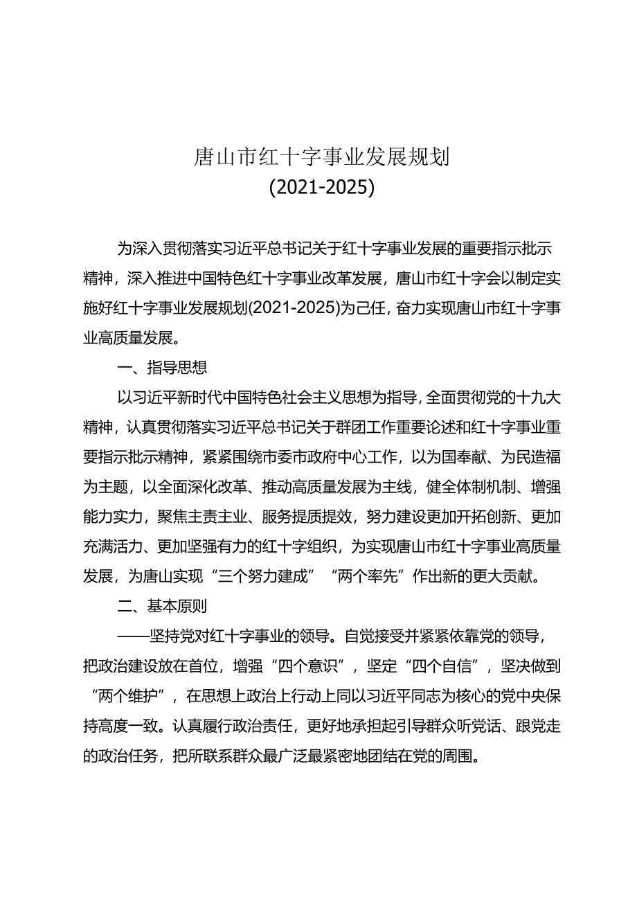 唐山市红十字事业发展规划（2021-2025）.docx_第1页