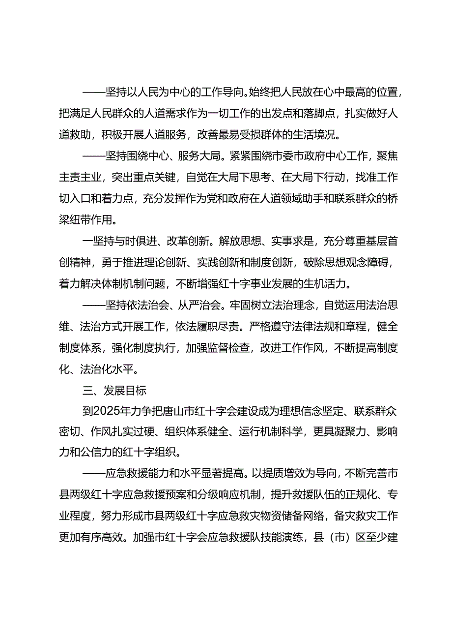 唐山市红十字事业发展规划（2021-2025）.docx_第2页