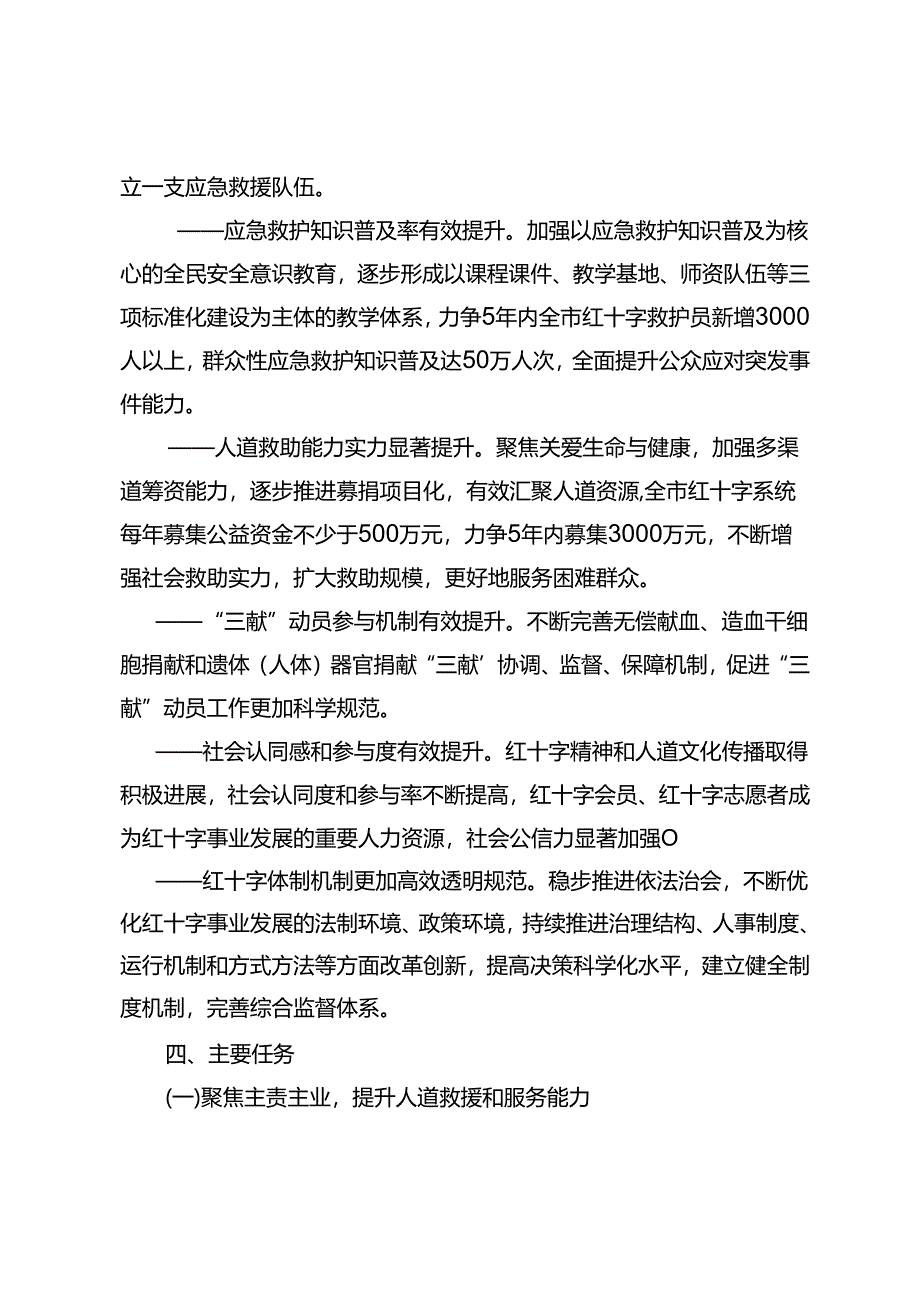 唐山市红十字事业发展规划（2021-2025）.docx_第3页