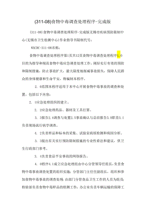 (311-08)食物中毒调查处理程序-完成版_0.docx