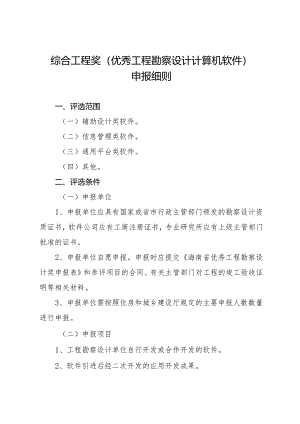 海南省优秀工程勘察设计奖-综合工程奖（工程勘察设计计算机软件）申报细则2024.docx