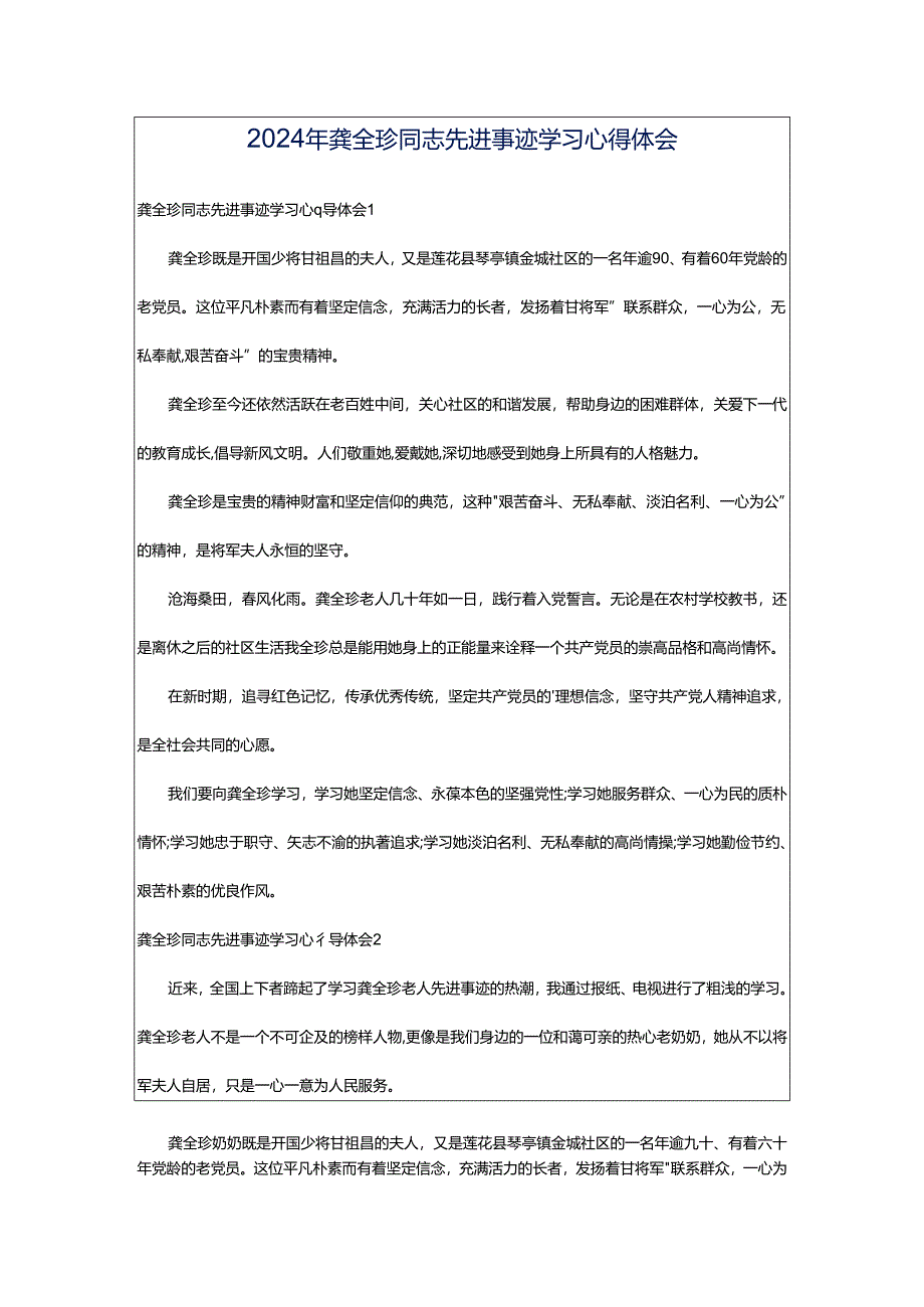 2024年龚全珍同志先进事迹学习心得体会.docx_第1页