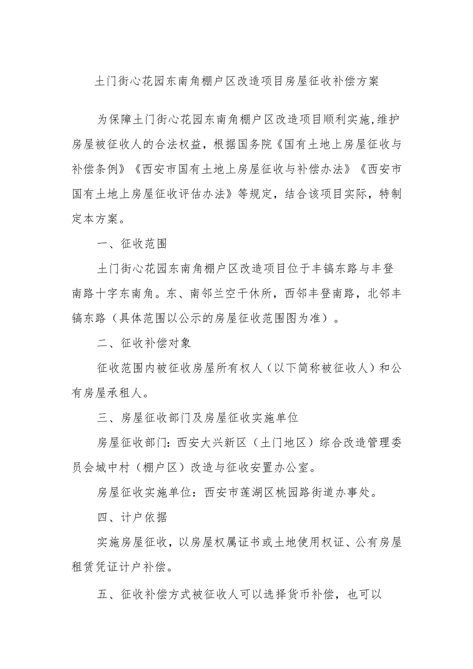 土门街心花园东南角棚户区改造项目房屋征收补偿方案.docx_第1页