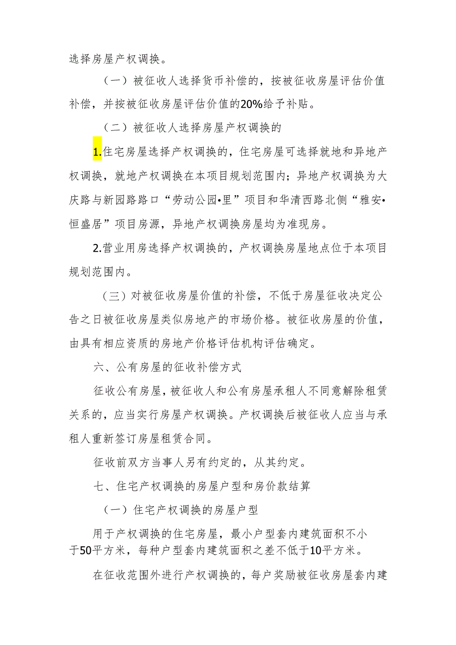土门街心花园东南角棚户区改造项目房屋征收补偿方案.docx_第2页