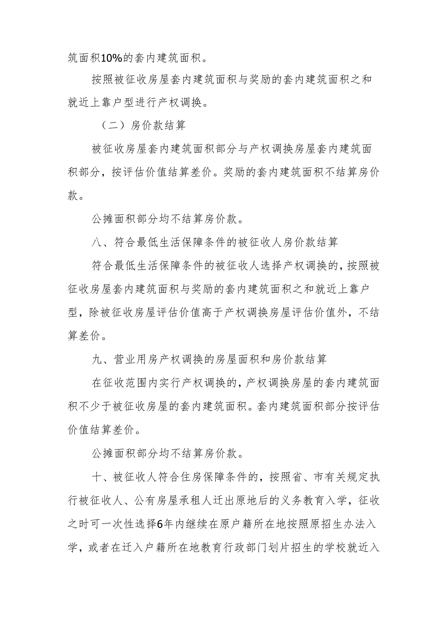 土门街心花园东南角棚户区改造项目房屋征收补偿方案.docx_第3页