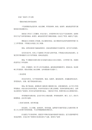 洗选厂2024年工作计划.docx
