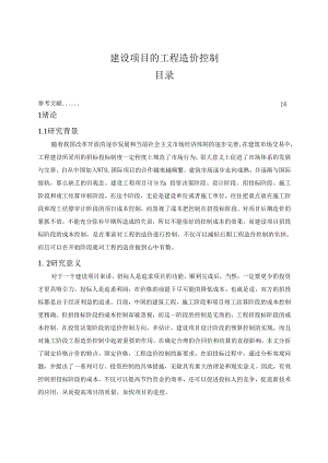 【《建设项目的工程造价控制》10000字（论文）】.docx