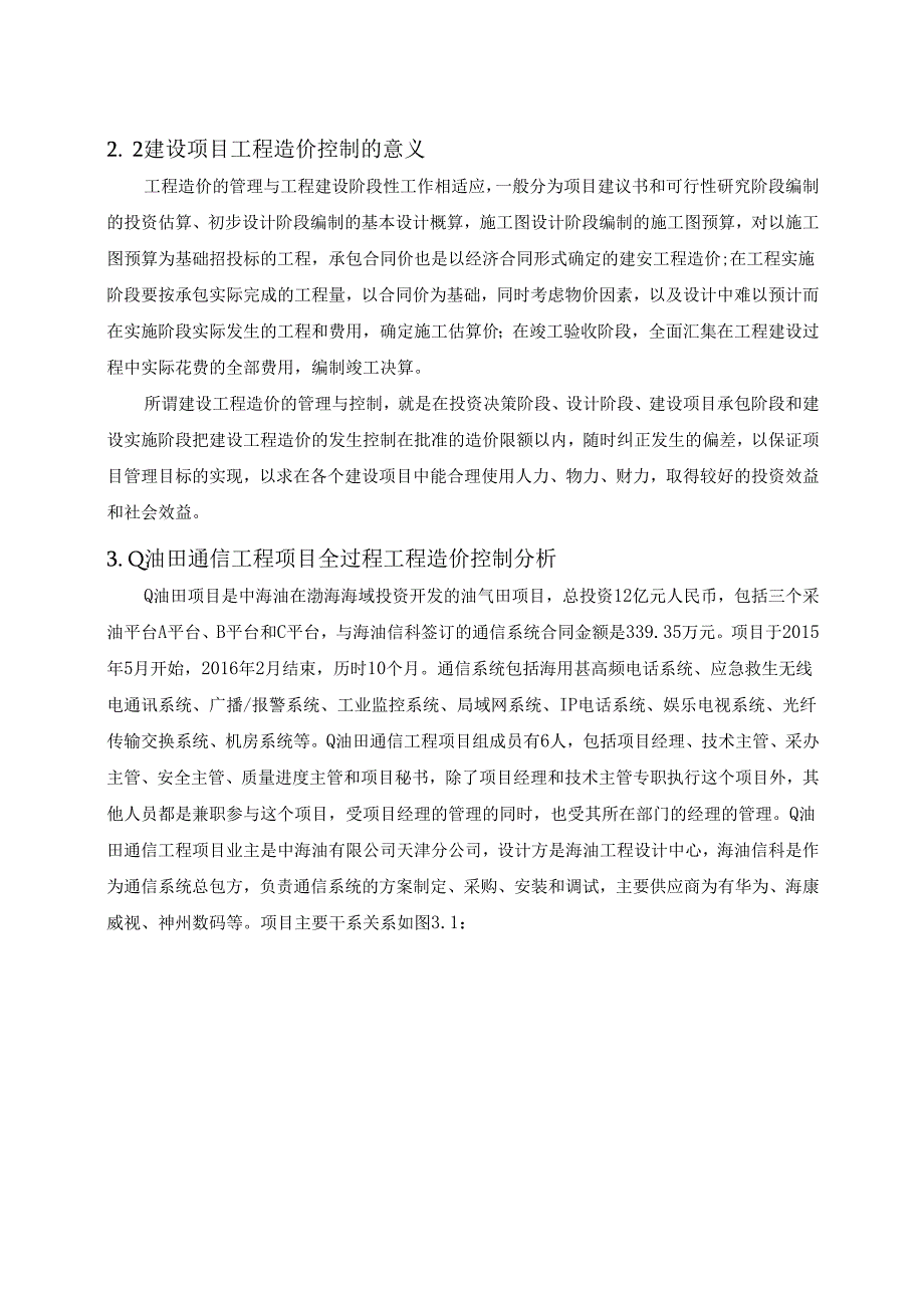 【《建设项目的工程造价控制》10000字（论文）】.docx_第3页