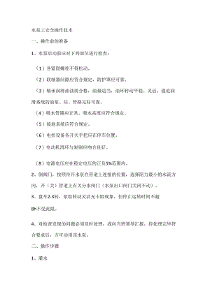 水泵工安全操作技术.docx