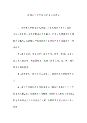 氨制冷企业的特殊安全检查要点.docx