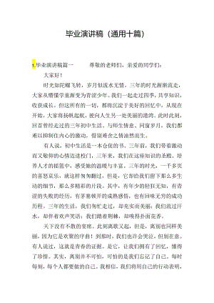 毕业演讲稿（通用十篇）.docx