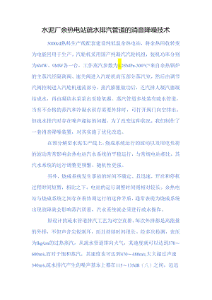 水泥厂余热电站疏水排汽管道的消音降噪技术.docx