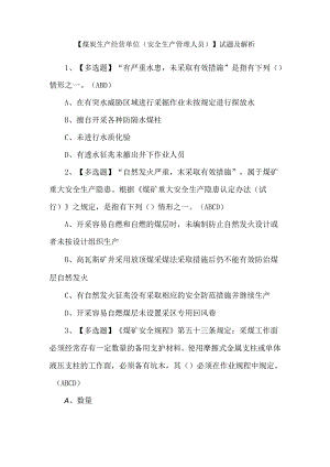 【煤炭生产经营单位（安全生产管理人员）】试题及解析.docx
