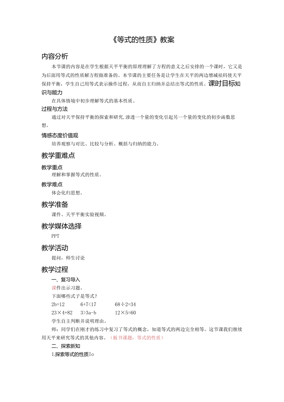 《等式的性质》教案.docx_第1页