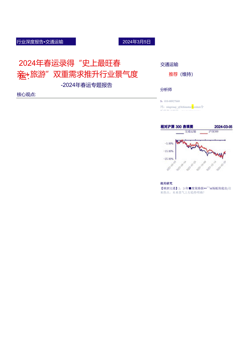 【旅游文旅报告】交通运输行业2024年春运专题报告：2024年春运录得“史上最旺春运”“探亲%2b旅游”双重需求推升行业景气度-240305-银河证券.docx_第1页