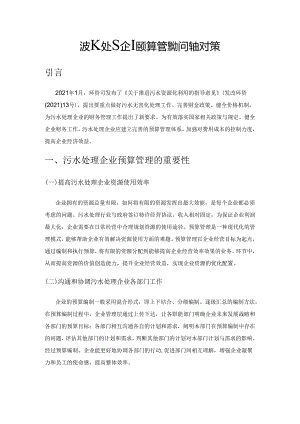 污水处理企业预算管理的问题与对策.docx