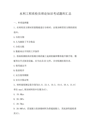 水利工程质检员理论知识考试题库汇总.docx