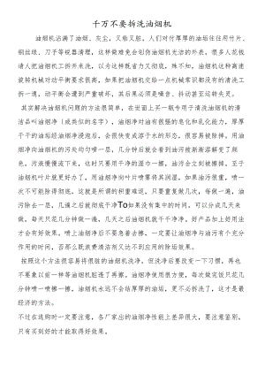 千万不要拆洗油烟机.docx