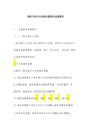 消防气体灭火系统主要组件设置要求.docx
