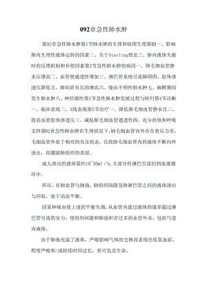 092章 急性肺水肿.docx