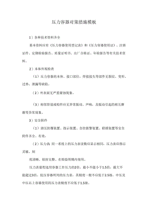 压力容器对策措施模板.docx